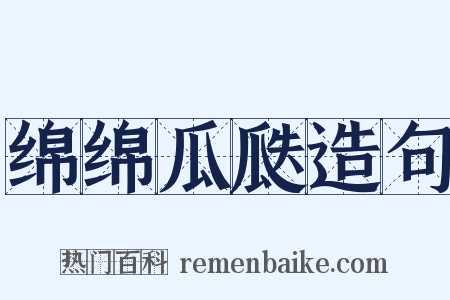 绵绵瓜瓞造句是什么意思的图片